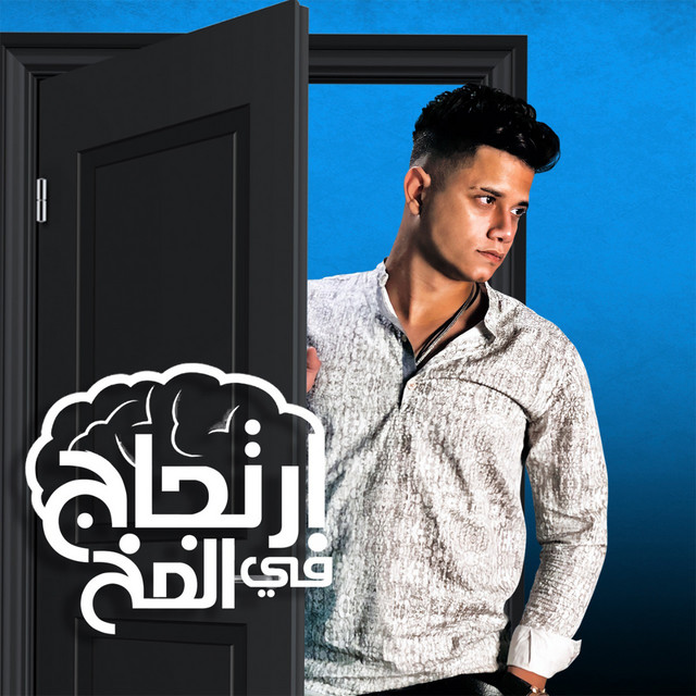 کاور آهنگ ارتجاج في المخ از Ameen Khattab