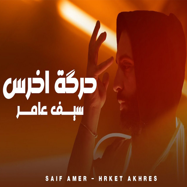 کاور آهنگ حرگة اخرس از Saif Amer