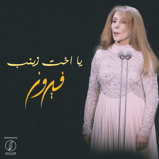 کاور آهنگ Ya Okht Zeinb از Fairuz