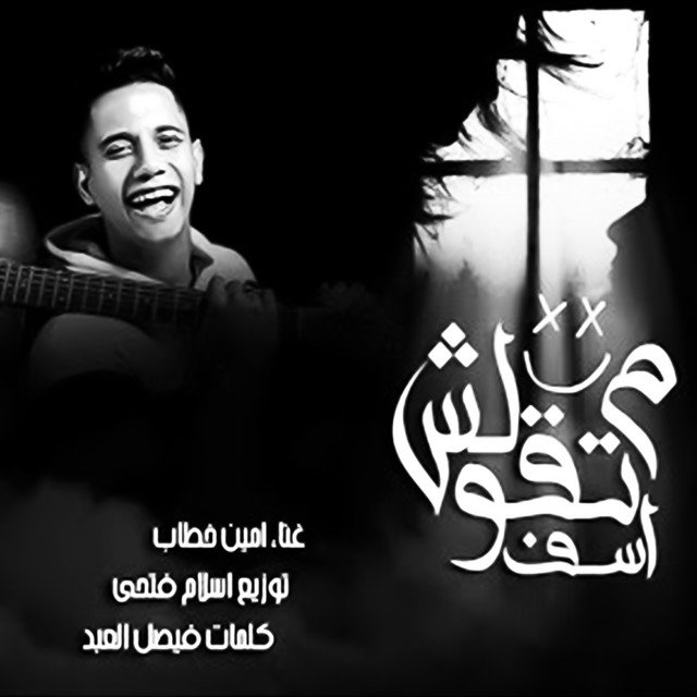 کاور آهنگ Matolesh Asef از Ameen Khattab
