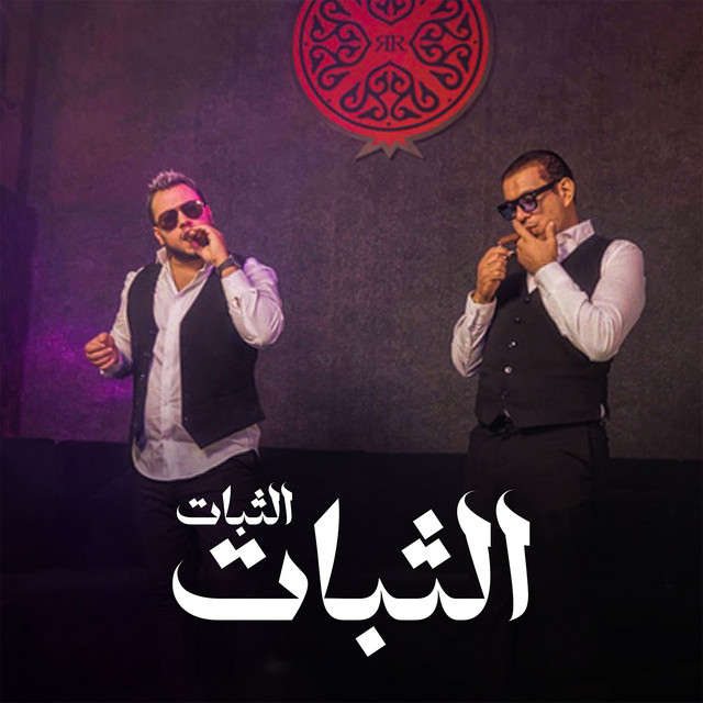 کاور آهنگ الثبات الثبات از Mahmoud El Leithy, Wadih El Cheikh