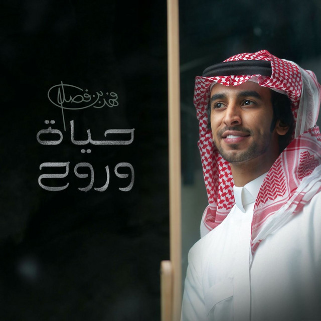 کاور آهنگ حياة وروح از Fahad Bin Fasla