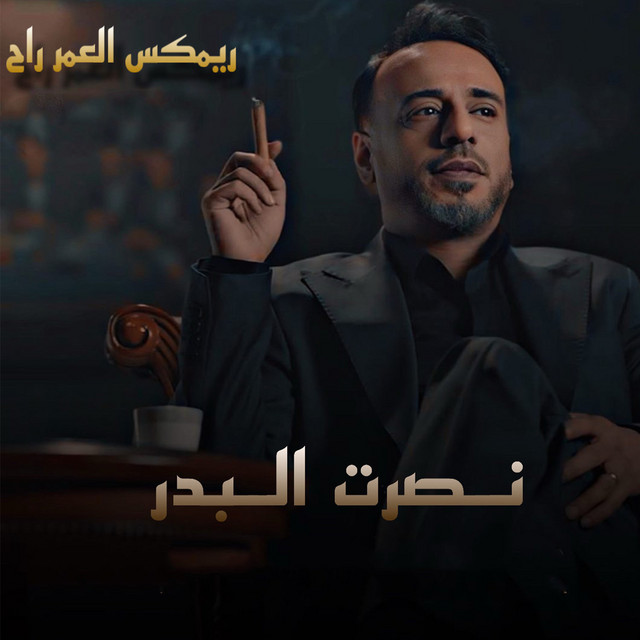 کاور آهنگ El Omr Rah - Remix از Nasrat Al Badr