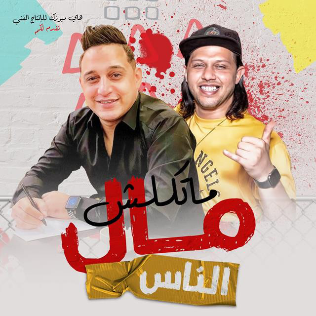 کاور آهنگ Mataklosh Mal El Nas Mal El Nas Knas از Reda El Bahrawy