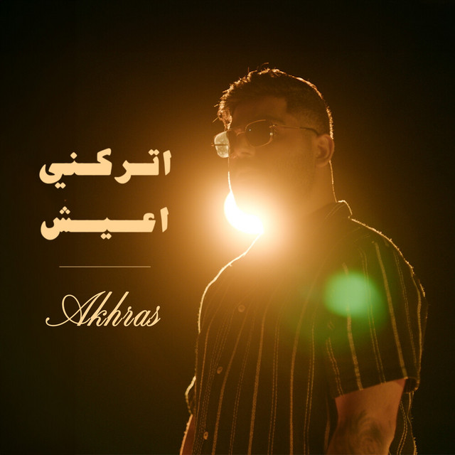 کاور آهنگ Trekni A3ish از Akhras