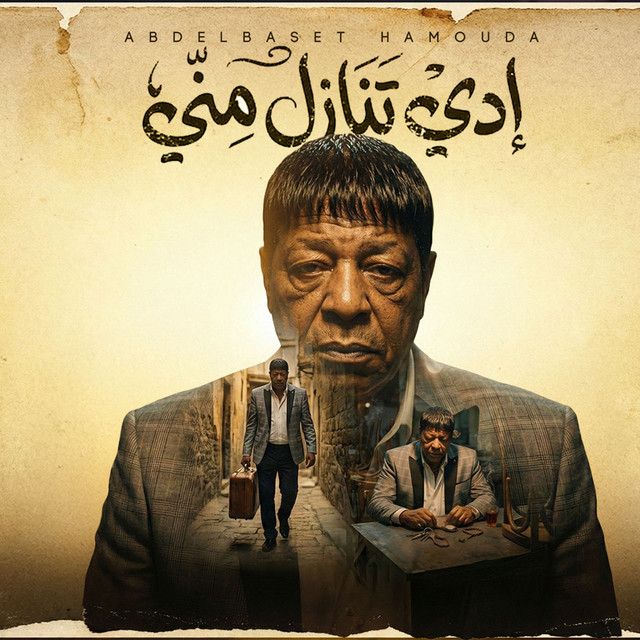 کاور آهنگ ادى تنازل منى از Abd El Basset Hamouda