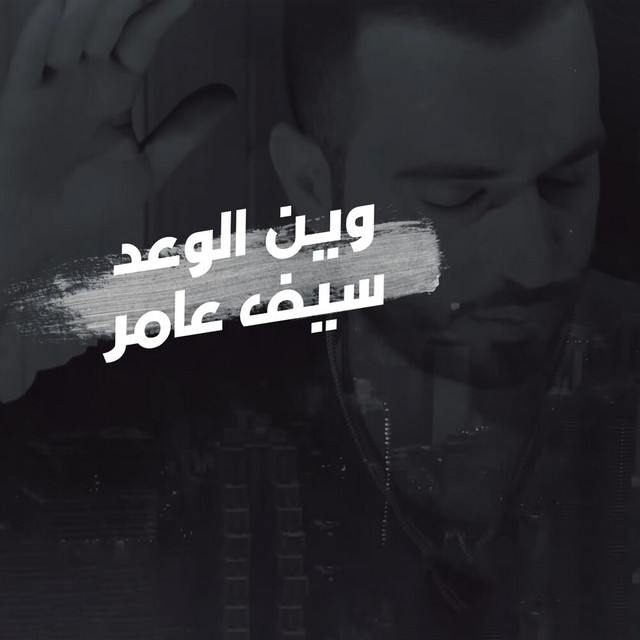 کاور آهنگ Wayn Alwaed از Saif Amer