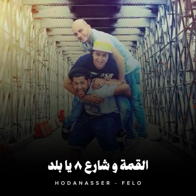 کاور آهنگ القمة وشارع 8 يابلد از Hoda Nasser, Felo