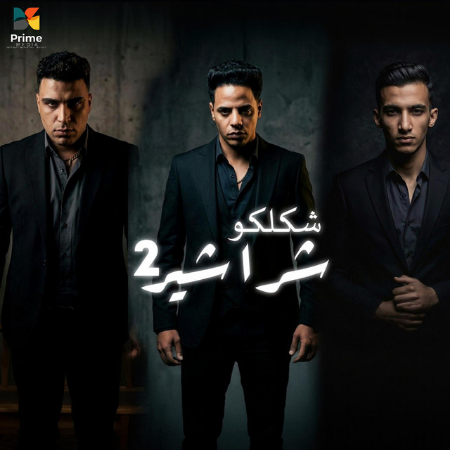 کاور آهنگ Shaklko Sharashir- Bal'an Intidabak 2 از Eslam Kabonga, Hasan al-kito, Ahmad Dinu