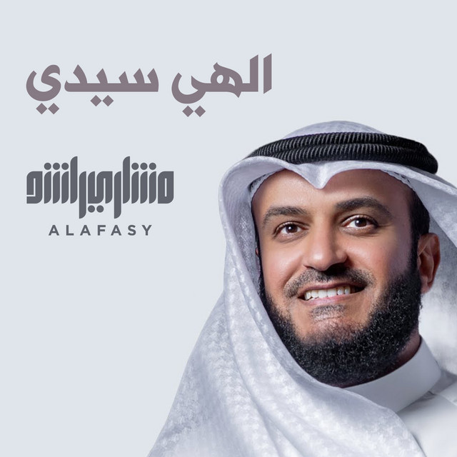 کاور آهنگ الهي سيدي - 1446هـ - 2025م از Mishari Rashid Alafasy