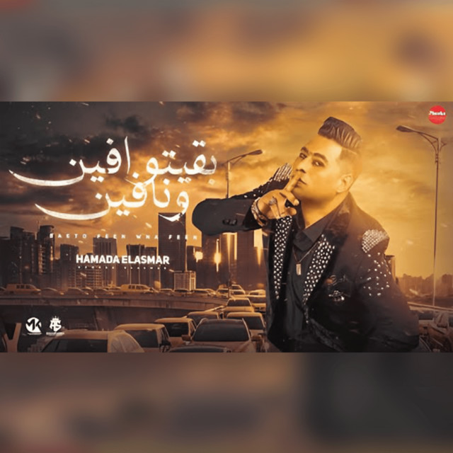 کاور آهنگ بقيتو فين واحنا فين از Hamada El Asmar