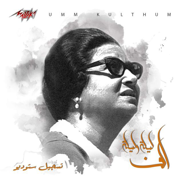 کاور آهنگ Alf Leila We Leila Studio Recording از Umm Kulthum