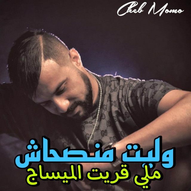 کاور آهنگ وليت منصحاش ملي قريت الميساج از Cheb Momo
