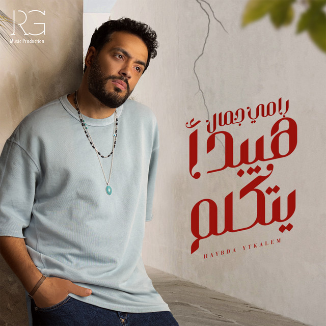 کاور آهنگ هيبدأ يتكلم از Ramy Gamal