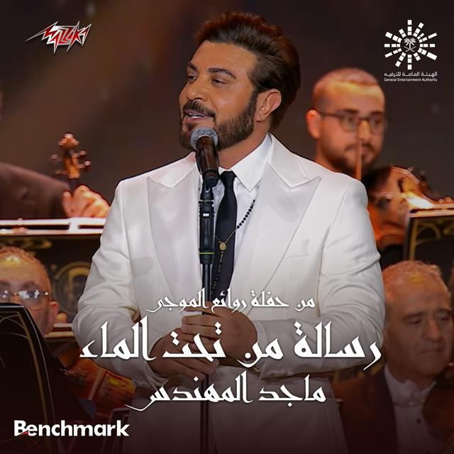 کاور آهنگ Resala Men Taht Maa from Leilet Rawaea Al Mogy 2023 از Majid Almohandis