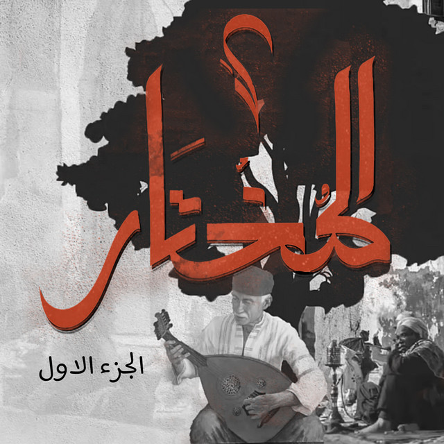 کاور آهنگ El Mokhtar از El Joker