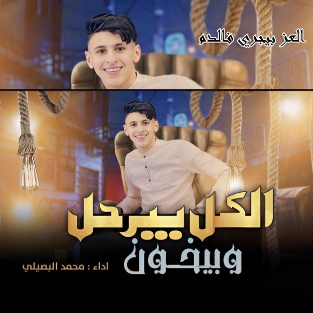 کاور آهنگ الكل بيرحل وبيخون از Mohamed El Basily