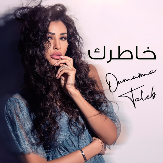 کاور آهنگ Khatrek از Oumaima Taleb