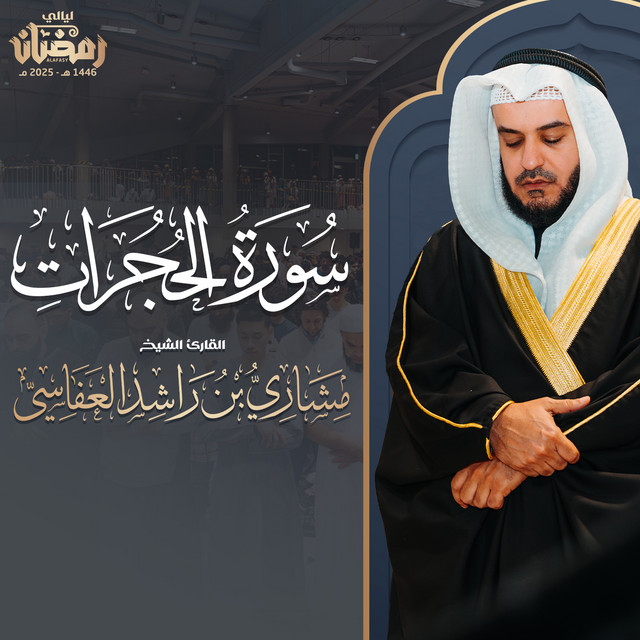 کاور آهنگ سورة الحجرات - من صلاة التراويح من الدنمارك 1446هـ - 2025م از Mishari Rashid Alafasy