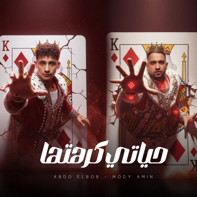 کاور آهنگ حياتي كرهتها از Mody Amin, Abdo Elbob