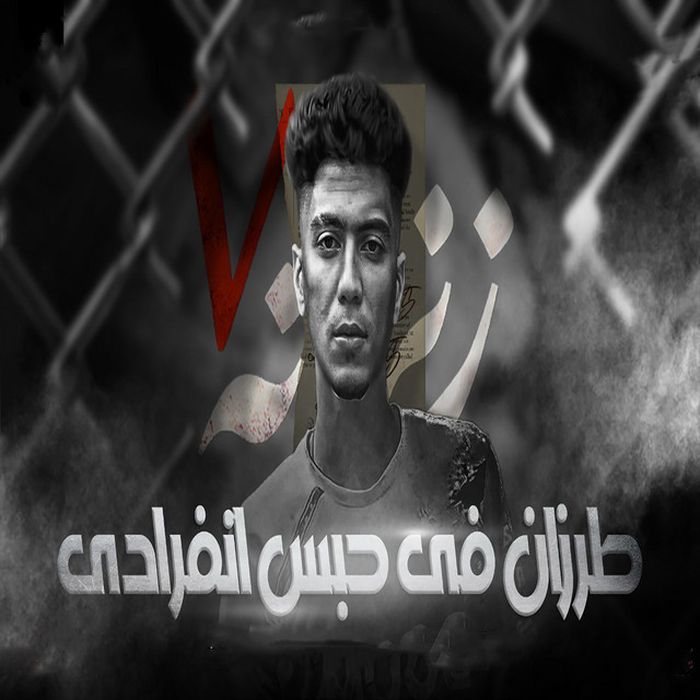 کاور آهنگ طرزان فى حبس انفرادى از Hamo ElTikha