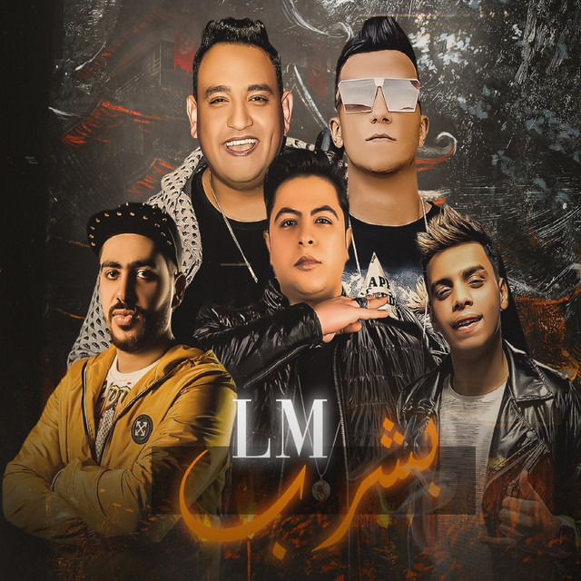 کاور آهنگ بشرب ال ام از Essam Sasa, Kimo Eldeeb, Mody Amin