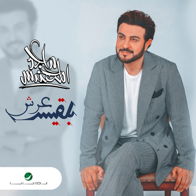 کاور آهنگ عرش بلقيس از Majid Almohandis
