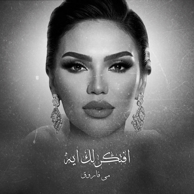 کاور آهنگ Mai Farouk - Aftkerlak Aih | 2023 | مي فاروق - افتكرلك ايه از Amr Mostafa