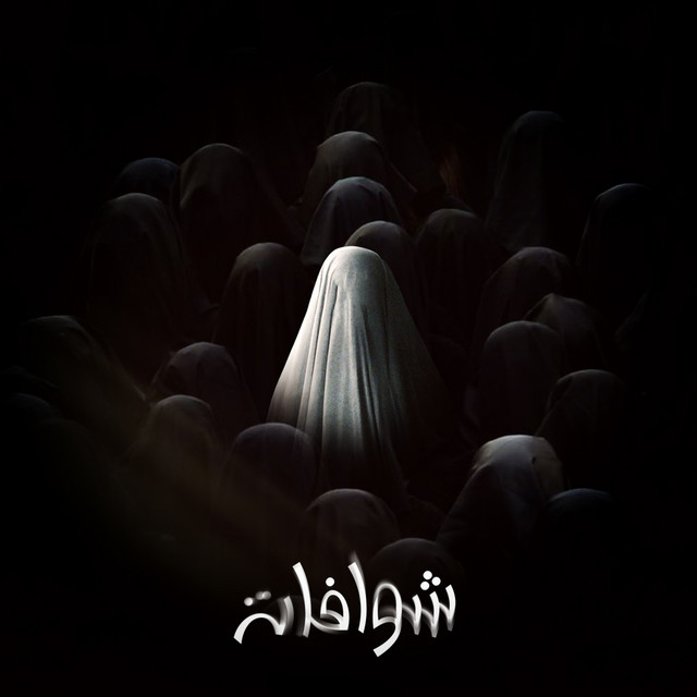 کاور آهنگ Chouwafat از Kouz1, Houssainy, Mocci