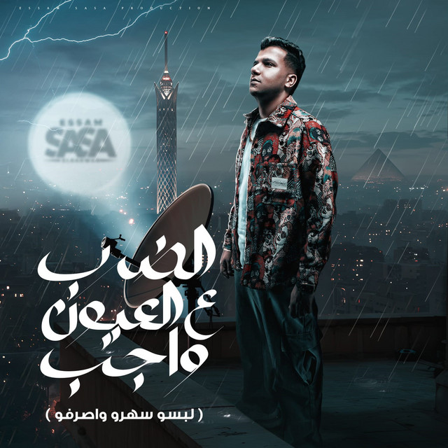 کاور آهنگ الضرب ع العيون واجب - لبسو سهرو واصرفو از Essam Sasa