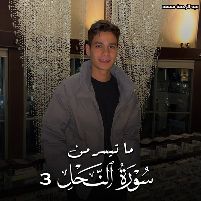کاور آهنگ Ma Tayssar Min Surat Al-Nahl 3 از Abdulrahman Mosaad