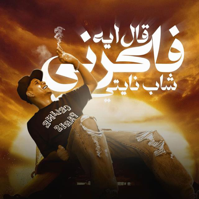 کاور آهنگ 2al Eh Fakerni Shab Nighty از Ameen Khattab