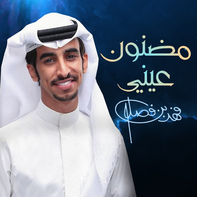 کاور آهنگ مضنون عيني از Fahad Bin Fasla