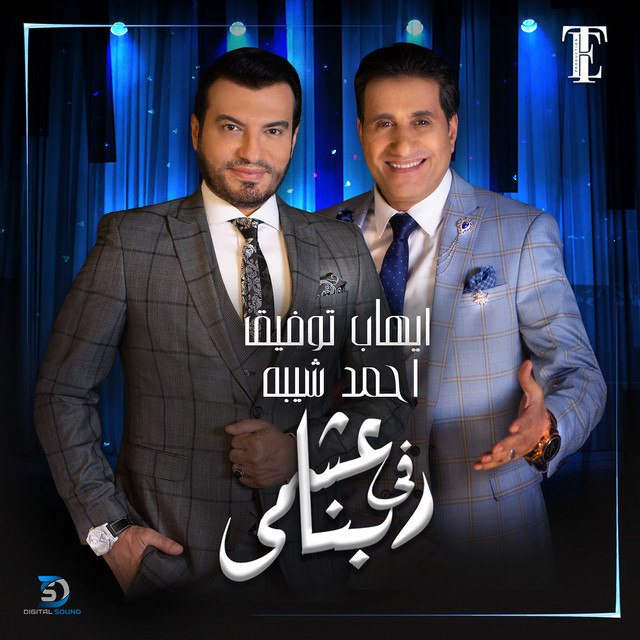 کاور آهنگ Ashamy Fe Rabena از Ahmed Sheba, Ehab Tawfik