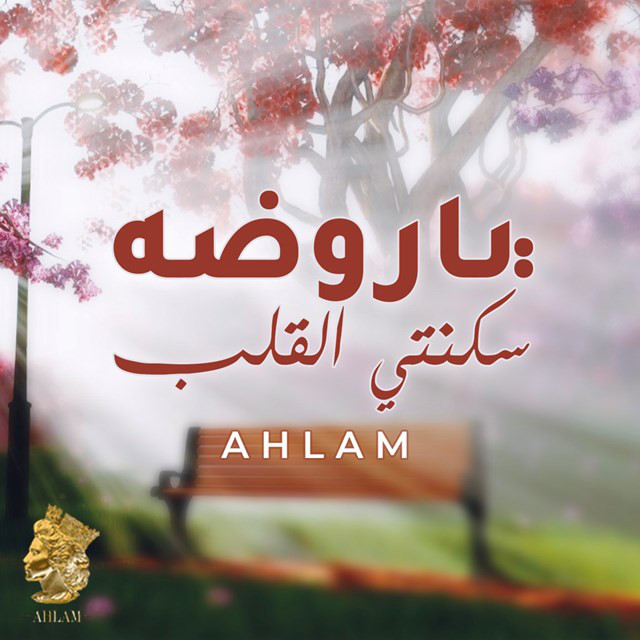کاور آهنگ Ya Rawdah Sakanti Al Qalb از Ahlam