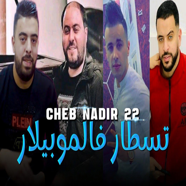 کاور آهنگ Gaada f Mobilart از Cheb Nadir 22