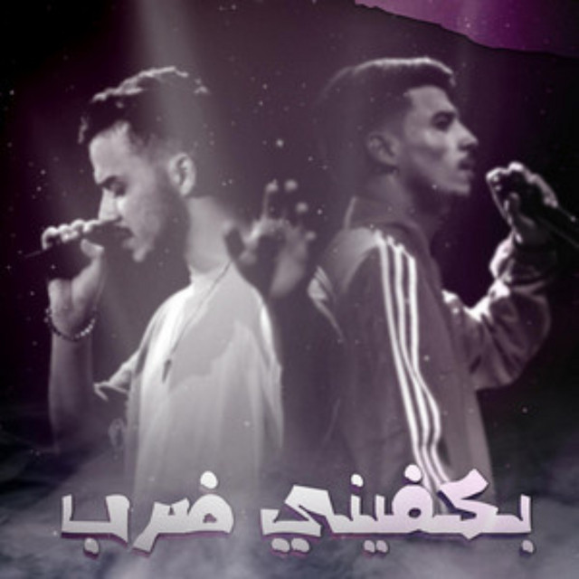 کاور آهنگ Bekfini darb از siilawy, zaidoon-Zaydun