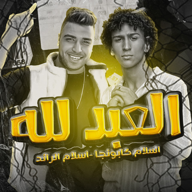 کاور آهنگ العبد لله مش بيخاف - مهرجان - العبد لله مش بيخاف - اسلام كابونجا - اسلام الرائد - توزيع حريقه البركان - مهرجانات 2023 از Eslam Kabonga
