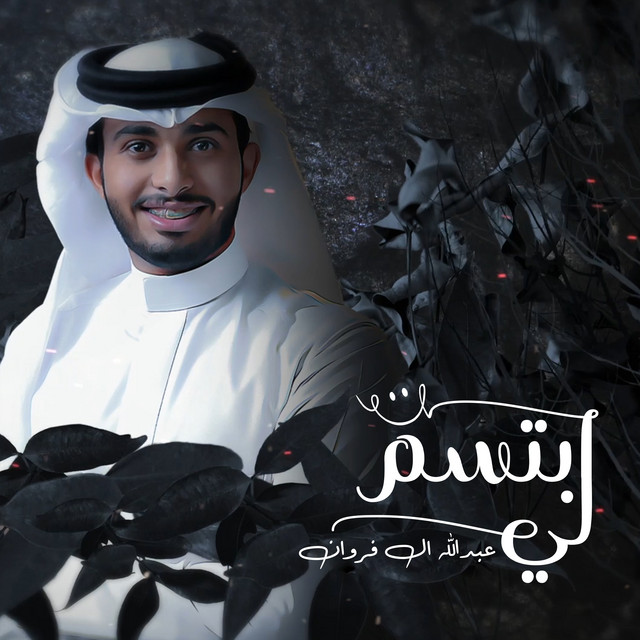کاور آهنگ ابتسم لي از Abdullah Al Farwan