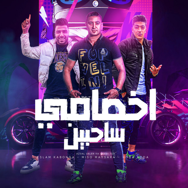 کاور آهنگ اخصامى ساحبين از Miso Misra, Eslam Kabonga, Hodeh bude