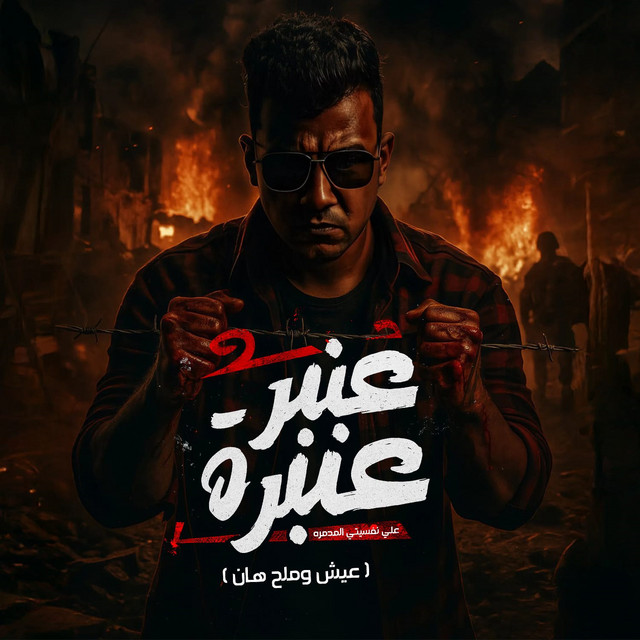کاور آهنگ عنبر عنبره علي نفسيتي المدمره - عيش وملح هان از Essam Sasa