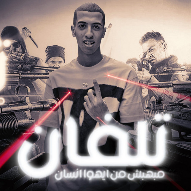 کاور آهنگ تلفان مبهبش من ايهو انسان از Magdy El Zahar