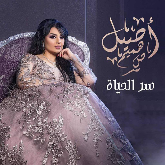 کاور آهنگ Ser Al Hayat از Aseel Hameem