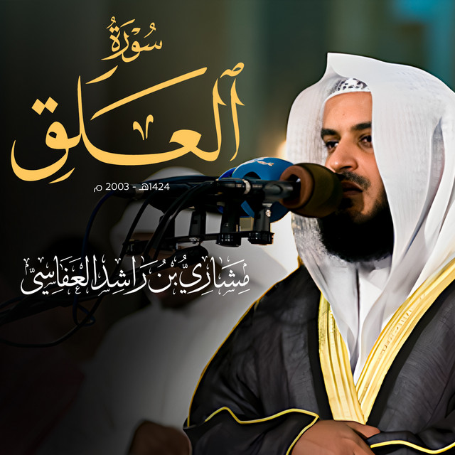 کاور آهنگ سورة العلق 1424 هـ - 2003 م از Mishari Rashid Alafasy