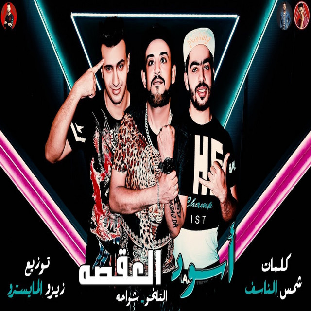 کاور آهنگ اسود العقصه از El Tango, Shawaha