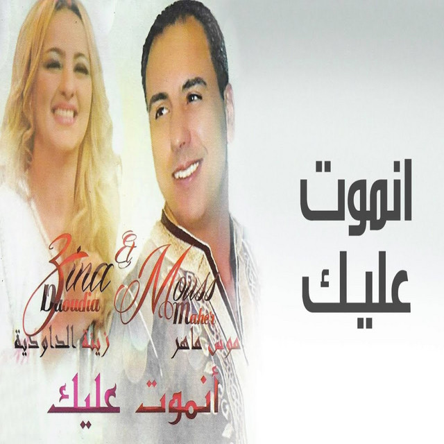 کاور آهنگ Anmout Aalik از Mouss Maher, Zina Daoudia