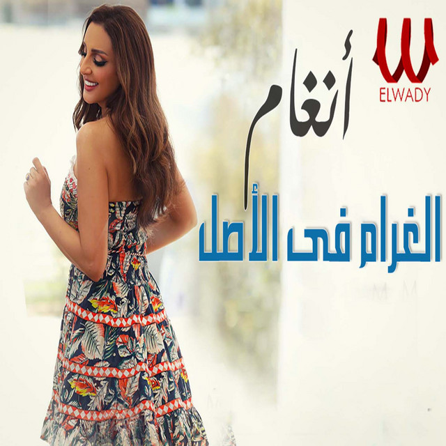 کاور آهنگ al-gharam fi al-asl از Angham