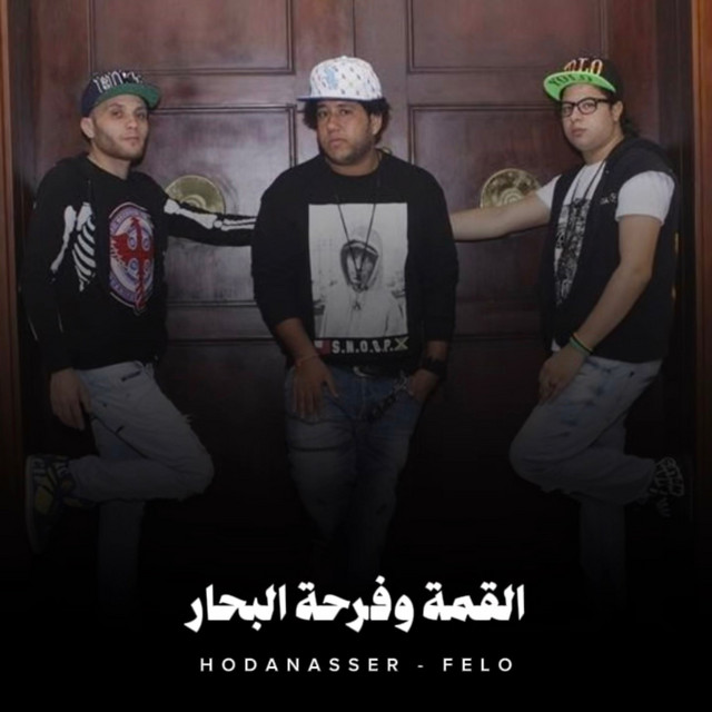 کاور آهنگ القمة وفرحة البحار از Hoda Nasser, Felo