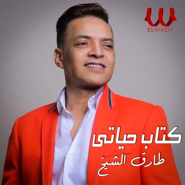 کاور آهنگ كتاب حياتي يا عين از Tarek El Sheikh