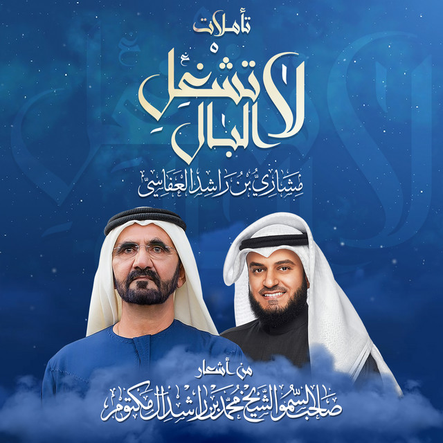 کاور آهنگ لا تشغل البال از Mishari Rashid Alafasy